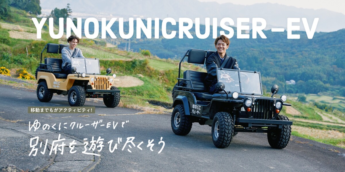 ガイド付 ゆのくにクルーザー体験！