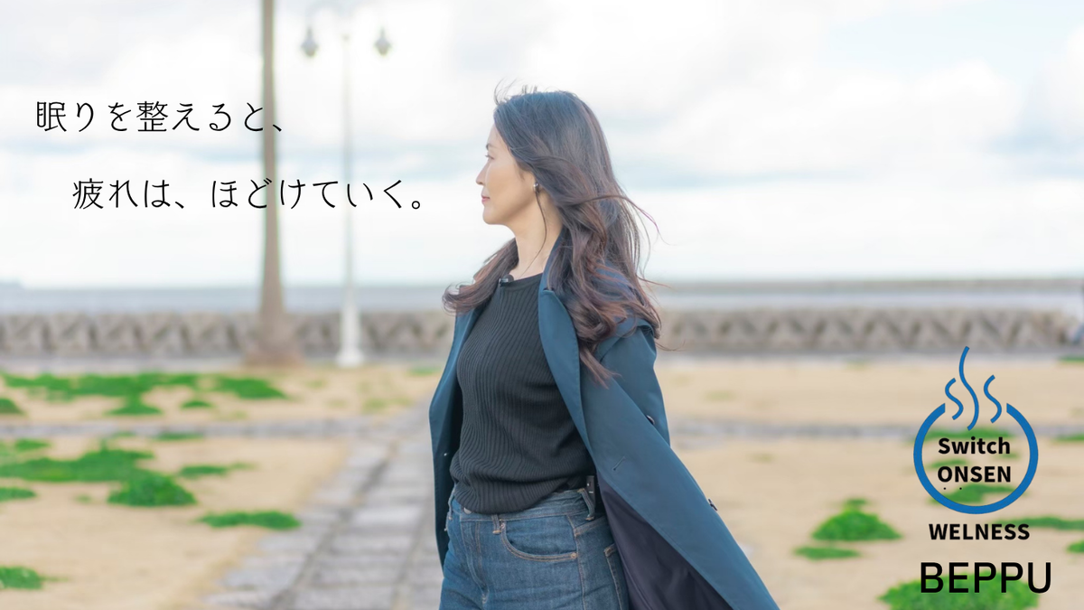 疲れが抜けない大人のための ― 眠りを整える別府ウェルネス―