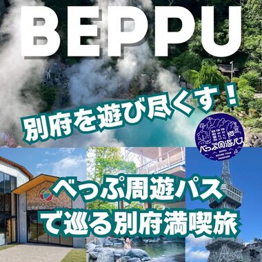 別府を遊び尽くす！べっぷ周遊パスで巡る別府満喫旅
