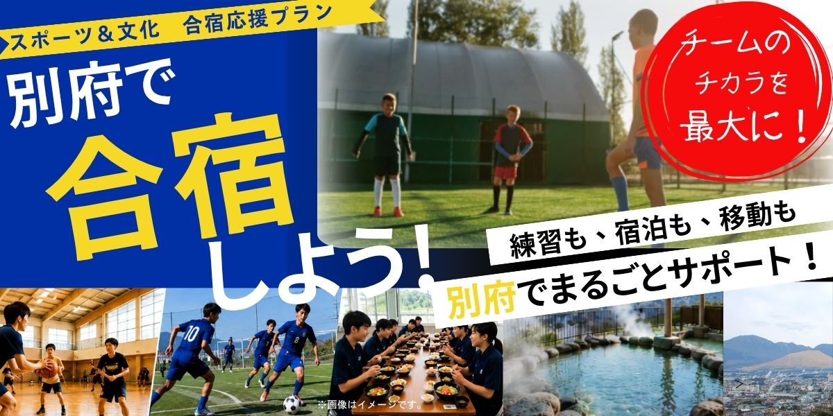 スポーツ＆文化 合宿応援プラン