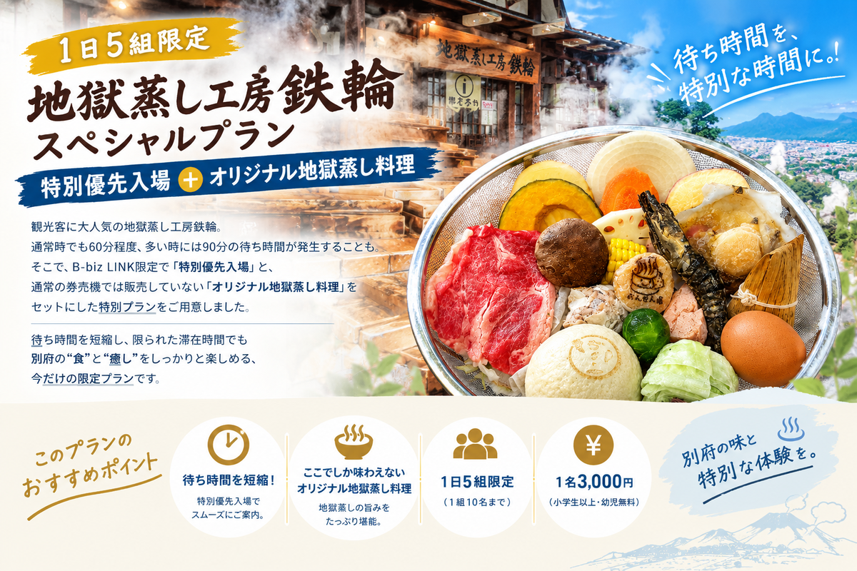 地獄蒸し工房鉄輪スペシャルプラン特別優先入場＆オリジナル料理